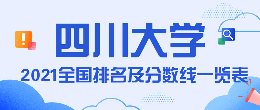 2021四川大學排名及分數線一覽表：2022考四川大學需要多少分？