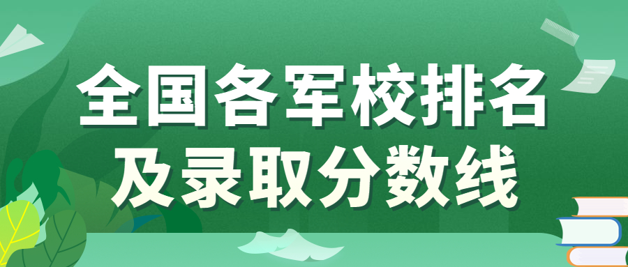 2021年全國各軍校名單及最低錄取分數線