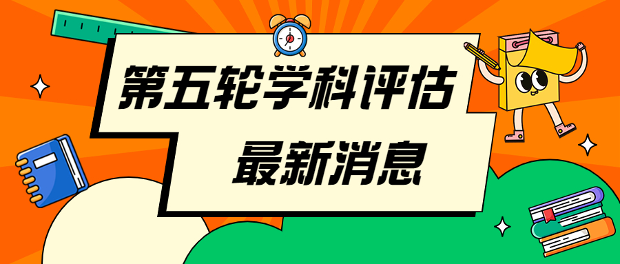 第五輪學科評估最新消息：全國第五輪學科評估結果公布？