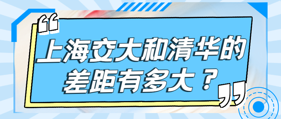 上海交大和清華的差距有多少？2022年考上上海交大要多少分？