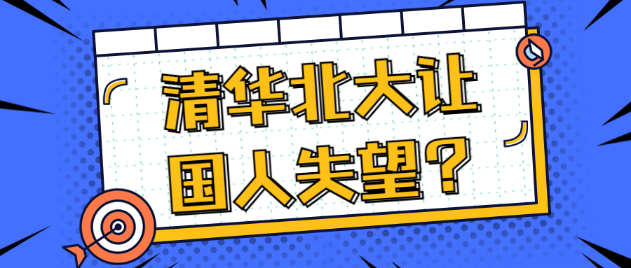 為什么說清華北大讓國人失望？國家打擊清華北大是真的嗎？