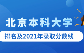 北京各大学2021年录取分数线排名榜单(2022高考参考)