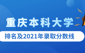 重庆各大学2021年录取分数线排名榜单(2022高考参考)