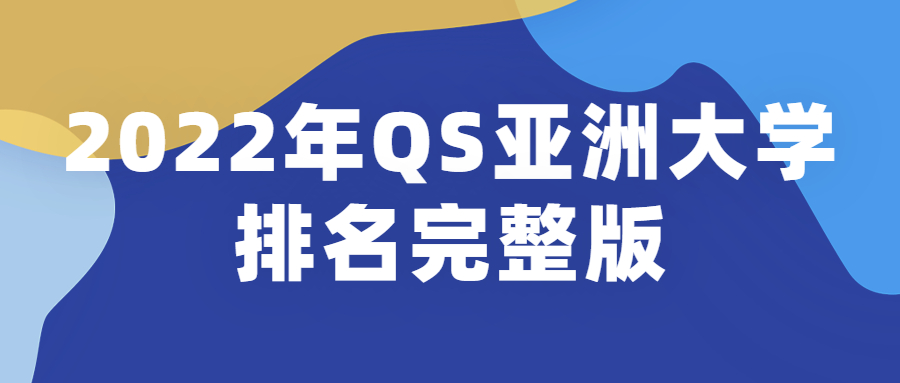 2022年QS亞洲大學(xué)排名完整版-2022年QS中國(guó)大學(xué)排名（最新公布）