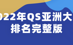 2022年QS亚洲大学排名完整版-2022年QS中国大学排名（最新公布）