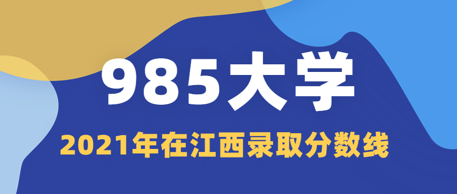 江西985大学有哪些大学?2022年江西高考多少分可