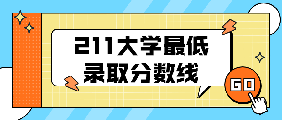 211大學最低錄取分數線2022：最低多少分能上211大學？（2022年參考）