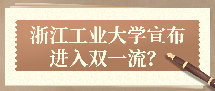 浙工大双一流第二批最新：浙江工业大学宣布进入双一流？