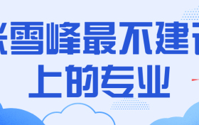 张雪峰最不建议上的专业：2022年十大劝退专业