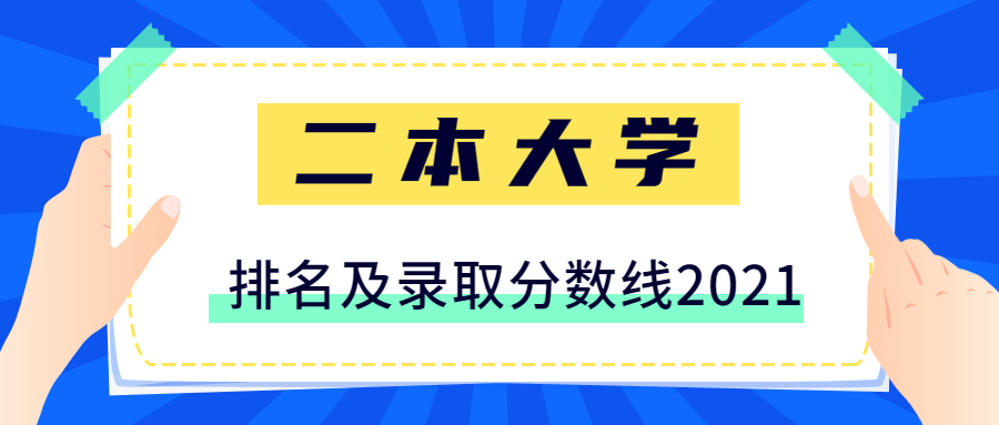 2021年全國二本大學排名和錄取分數(shù)線：含文理科（2022參考）