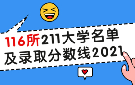 2021年全国116所211大学名单及录取分数线（2022年考生参考）