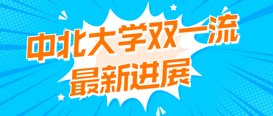 中北大学双一流最新进展：中北大学冲击双一流成功？