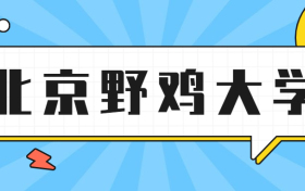 北京最坑人的大学-北京十大垃圾二本大学（野鸡大学、虚假大学）