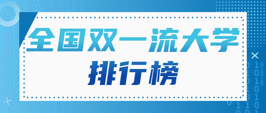 全國雙一流大學排行榜-雙一流大學分數線一覽表（2022年參考）