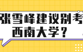 张雪峰建议别考西南大学？西南大学为什么排名高？