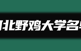 河北十大垃圾二本大学-河北十大坑人学校（虚假、野鸡大学）