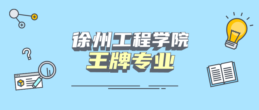 徐州工程學院是一本還是二本學校是幾本在全國排名多少位