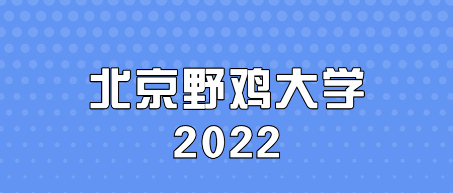 北京四大流氓大学-北京名声不好的大学（野鸡、坑人）