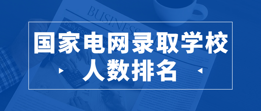 东北电力就业怎么样_东北电力大学就业信息_东北电力大学就业信息网