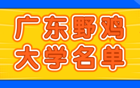 广东最垃圾的本科学校-广东十大垃圾本科（野鸡大学、虚假大学）