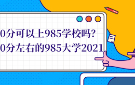 600分可以上985学校吗？600分左右的985大学2022参考