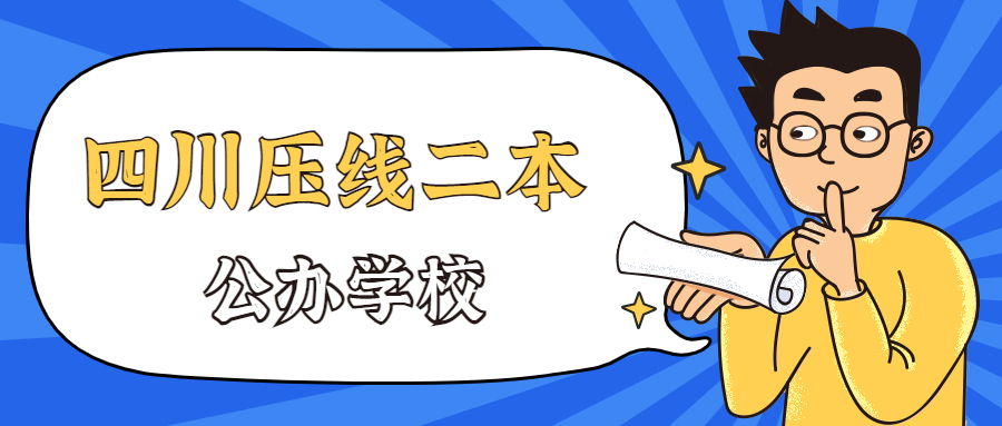 四川压线二本公办学校名单：2022四川最容易考的二本大学