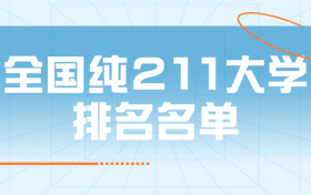 全国纯211大学排名名单 （非985）-纯211大学分数排名（2022年参考）