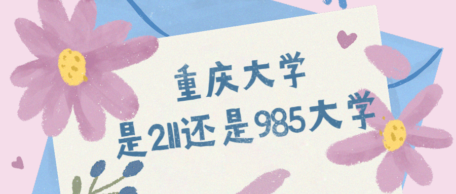 重庆大学是985还是211学校是什么级别排名第几名