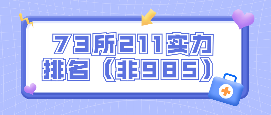 纯211大学实力排名最新-顶尖211大学(非985)排名