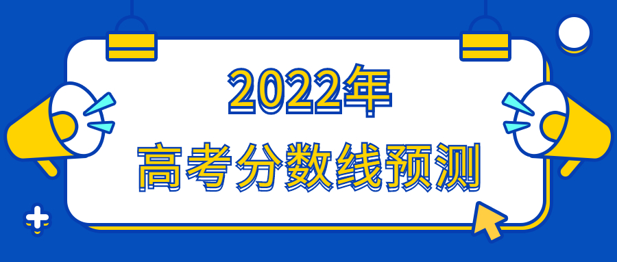 預計2022年高考分數線是多少？2022一本至少多少分？