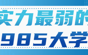 实力最弱的985大学是哪所？最好的211和最差的985哪个好？