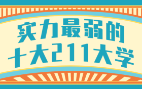 实力最弱的十大211大学：中国最差的211大学是哪个？