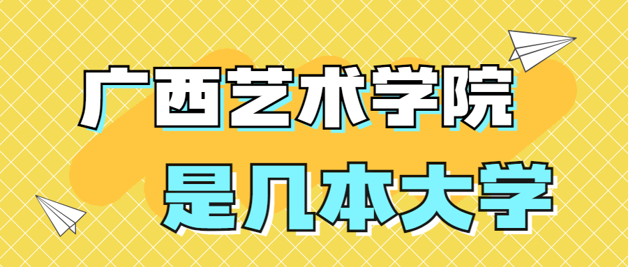 廣西藝術(shù)學(xué)院是一本還是二本？是幾本？在全國(guó)排名多少位？