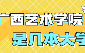 广西艺术学院是一本还是二本？是几本？在全国排名多少位？