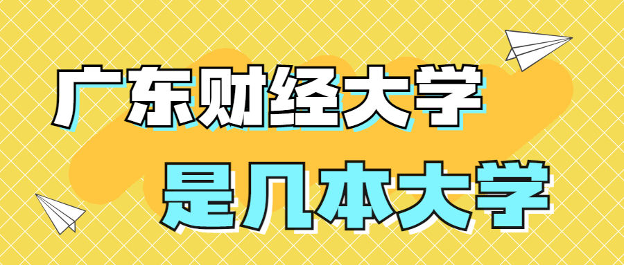 廣東財經(jīng)大學(xué)是一本還是二本？是幾本？在全國排名多少位？