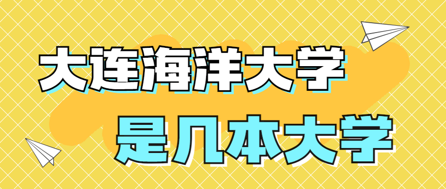 大连海洋大学是一本还是二本?是几本?在全国排名多少位?