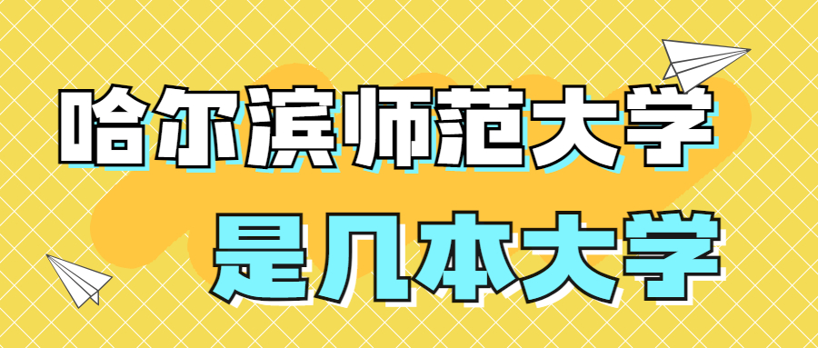 哈爾濱師范大學(xué)是一本還是二本？是幾本？在全國(guó)排名多少名？