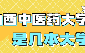 山西中医药大学是一本还是二本？是几本？在全国排名多少位？