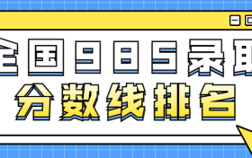 全国大学985录取分数线排名-985分数线排名2021（2022年参考）