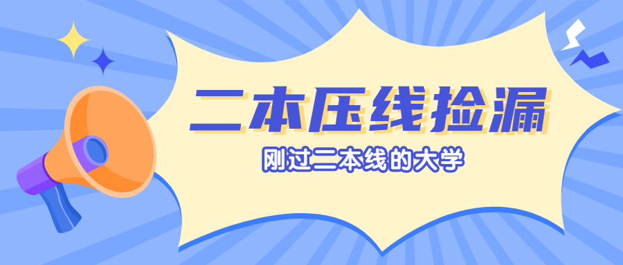 二本压线捡漏的大学文科-刚过二本线的公办大学文科（2022参考）