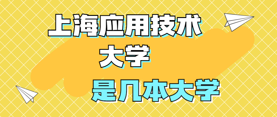 上海應(yīng)用技術(shù)大學(xué)是一本還是二本？是幾本？在全國(guó)排名多少位？