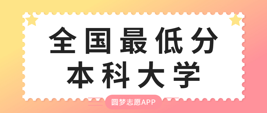全国最低分本科大学-全国公办本科大学最低分(2022年考生必看)