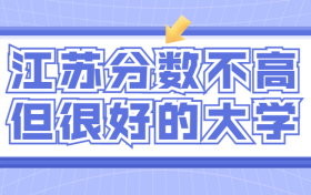 2022江苏最值得上的二本大学-江苏最好的十所二本大学名单