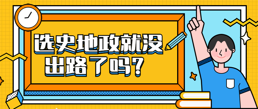 选史地政就没出路了吗史地政组合能报什么专业