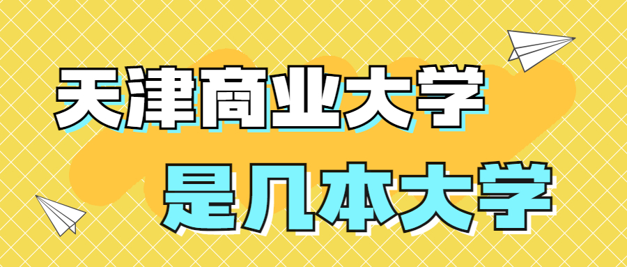 天津商業(yè)大學(xué)是一本還是二本？是幾本？在全國排名多少？