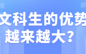 文科生的优势越来越大？附2022年文科女生最吃香的十大专业