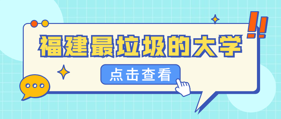 福建十大垃圾大学-福建野鸡本科院校名单（2022最新整理）