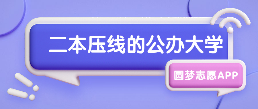 2022年二本压线的公办大学-低分捡漏的公办二本院校