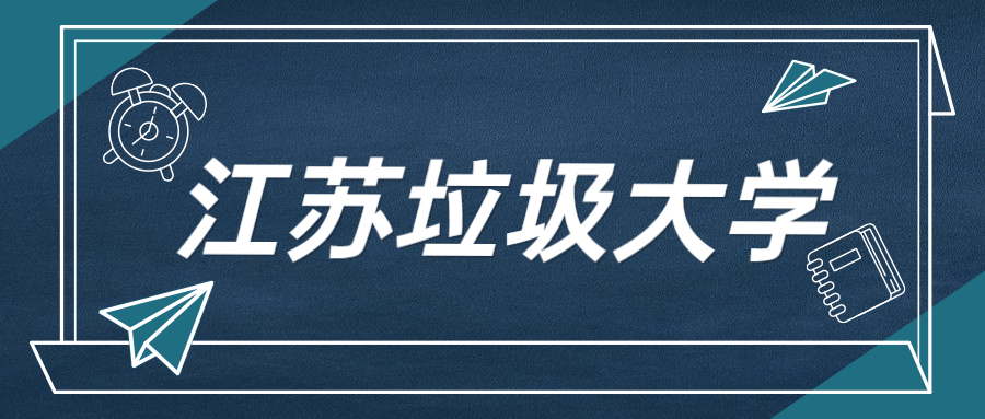 江苏最垃圾的大学江苏最烂10所大学去了就会后悔的野鸡大学