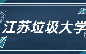 江苏最垃圾的大学-江苏最烂10所大学（去了就会后悔的野鸡大学）